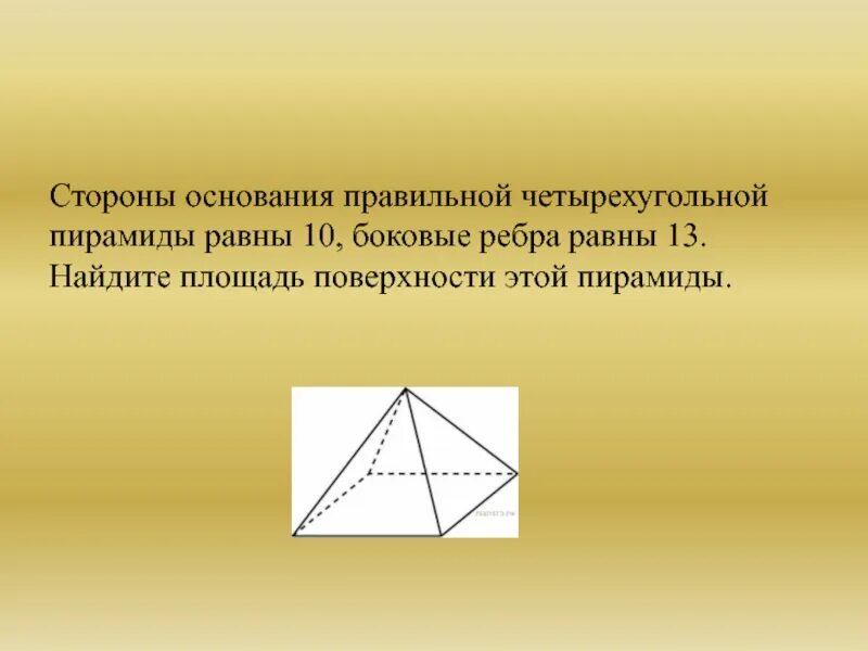 Боковое ребро правильной четырехугольной пирамиды равно 5. Сторона основания четырехугольной пирамиды. Стороны основания правильной пирамиду равны 10 ребра равны 13. Стороны основания правильной четырехугольной пирамиды равны 10. Сторона основания правильной четырехугольной пирамиды равна.