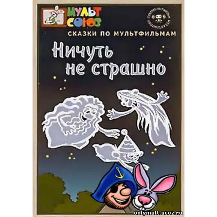 Ничуть не хочу. Ничуть не страшно. ничуть не страшно книга. ничуть не страшно сказка.