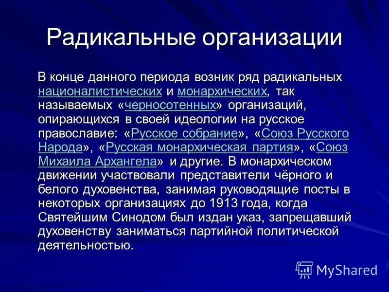 Радикальные взгляды это. Радикальные организации. Организации радикализма. Идеология радикальных организаций. Радикальные название организации.