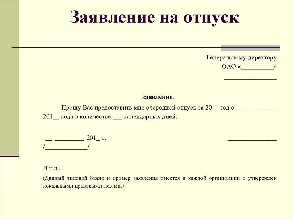 Прошу предоставить мне очередной отпуск. Как правильно писать заявление на отпуск образец. Как правильно написать заявление на отпуск оплачиваемый на 14 дней. Образец написания заявления на отпуск очередной. Как правильно написать заявление на отпуск на 2 недели.