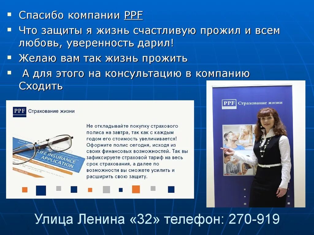 Агент ппф страхование жизни. PPF страхование жизни миссия. PPF сотрудники. Спасибо компании. Внешний вид сотрудника ППФ страхование жизни.