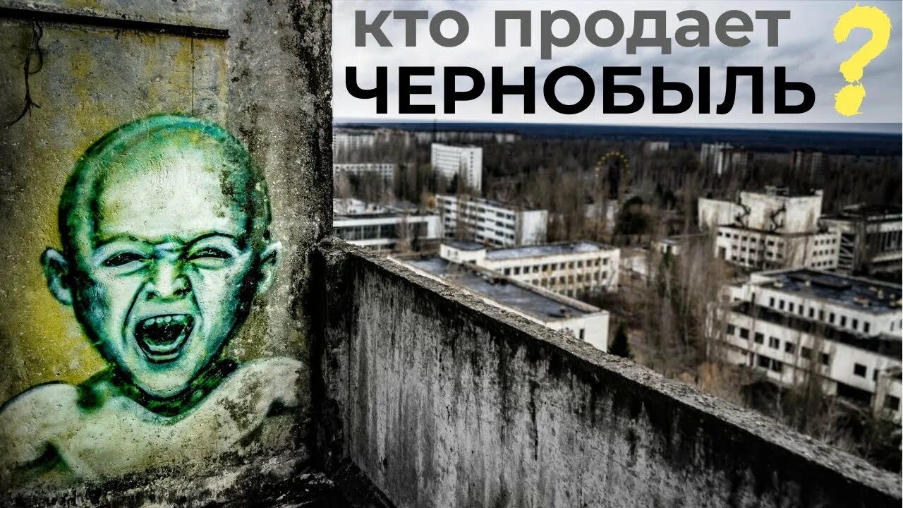 Кто и как уничтожает город Припять в Чернобыльской зоне