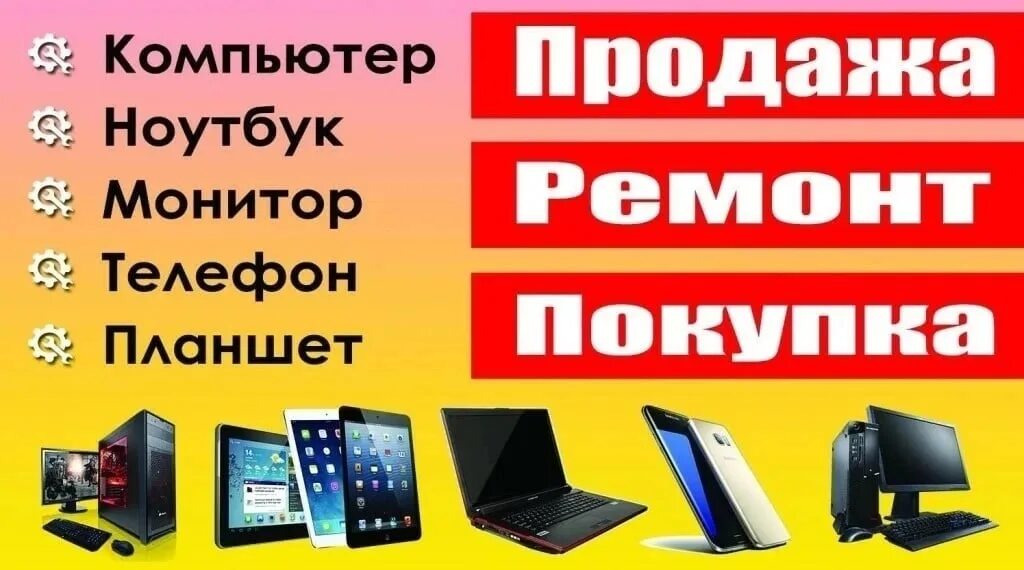 Скупка телефонов ноутбуков. Ремонт компьютеров ноутбуков телефонов. Ремонт компьютеров реклама. Скупка цифровой техники.