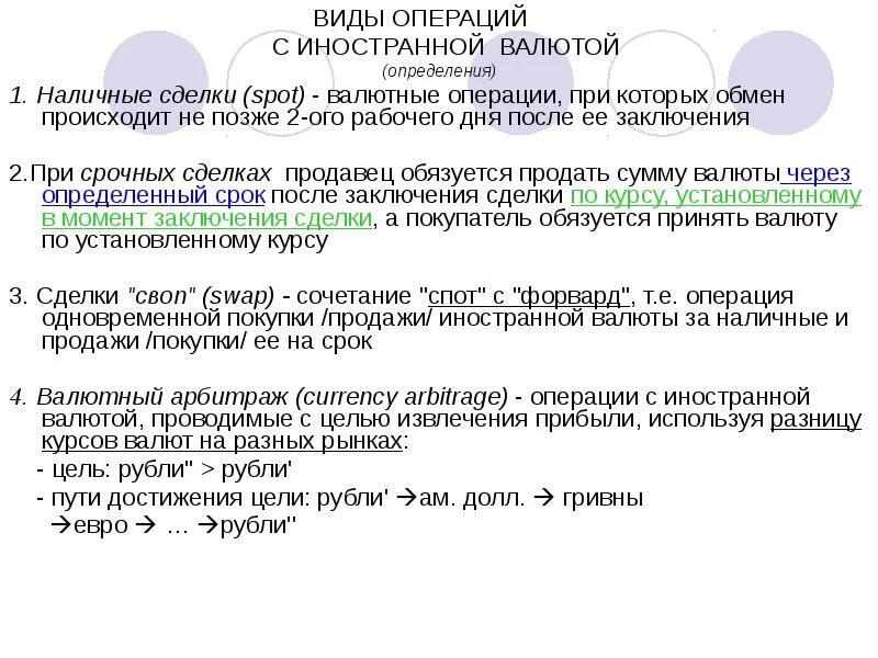 Операции с иностранной валютой проводят. Операции банка с иностранной валютой. Операции с иностранной валютой пример. Операции покупки-продажи иностранной валюты. Понятие и виды операций с иностранной валютой.