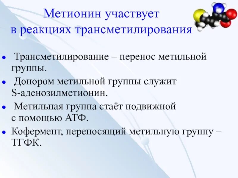 Участие s аденозилметионина в реакциях трансметилирования. Реакции трансметилирования. Трансметилирование метионина. Участие метионина в реакциях трансметилирования. Роль метионина в реакциях трансметилирования.