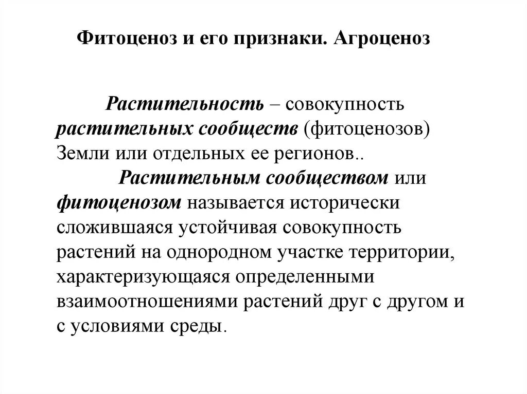 Агроценоз признаки сообществ. Понятие о фитоценозе. Признаки фитоценоза. Термин фитоценозом. Виды искусственных фитоценозов.