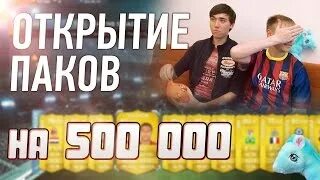 Игры открыть паки. Открытие паков. Костя ФИФА. Открытие Пинс паков.