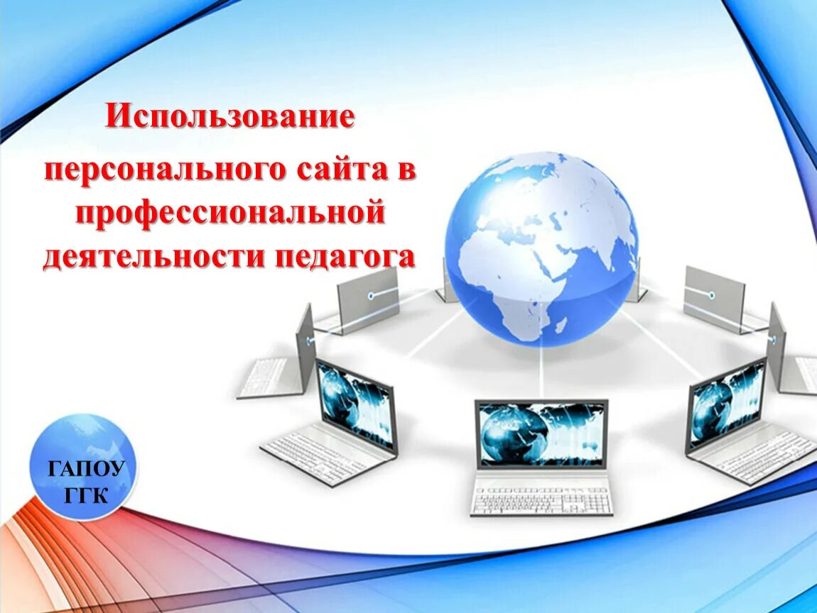 Информация о наличии сайта в сети интернет. Презентация. дистанционные технологии в дополнительном образовании. шаблон для презентации. слайд для презентации интернет.
