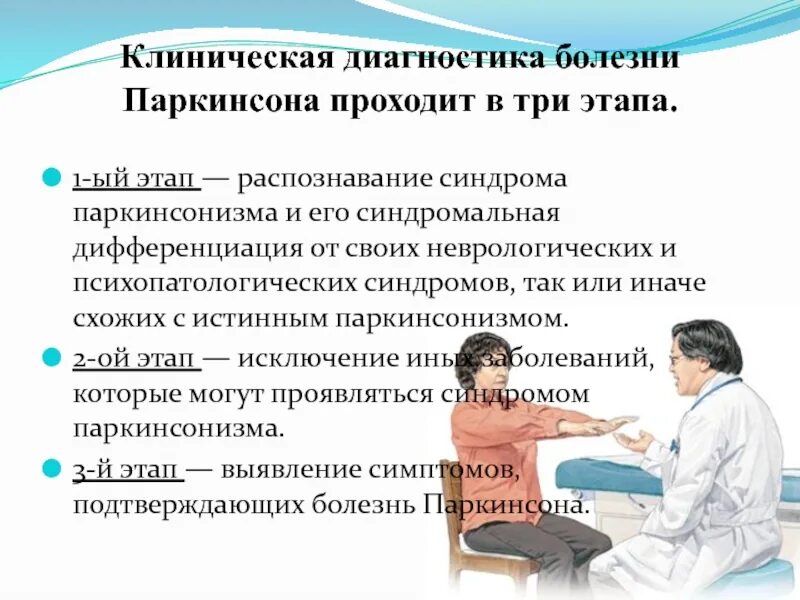 Какую диагностику провести. Алгоритм диагностики болезни Паркинсона. План обследования при болезни Паркинсона. Болезнь Паркинсона диагноз. Диагноз синдром паркинсонизма.