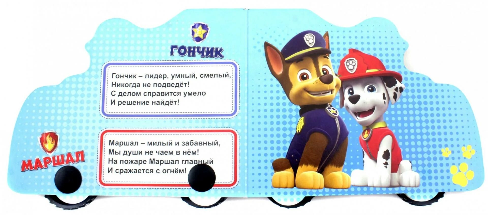 Щенячий патруль читать детям. Загадки про щенячий патруль. загадки про щенячий патруль для детей. книжка маршал щенячий патруль. стихи про щенячий патруль.