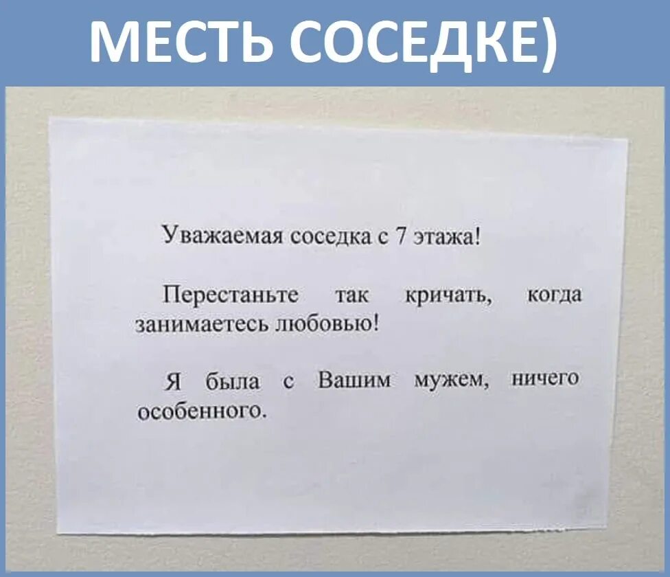 Уважаемая соседка с 7 этажа. Уважаемая соседка с 7 этажа перестаньте. Уважаемая соседка с 7 этажа перестаньте так кричать когда занимаетесь. Записка соседям.