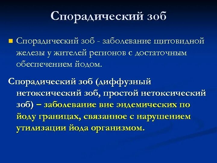 Диффузный зоб рекомендации. Спорадический зоб. Эндемический зоб и спорадический зоб. Спорадический зоб классификация. Эндемический и спорадический зоб клиника.