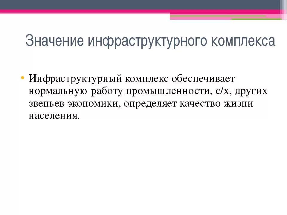 Инфраструктурный комплекс 9 класс вариант 1. Инфраструктурный комплекс. значение инфраструктурного комплекса в россии. роль инфраструктурного комплекса в экономике россии. инфраструктурный комплекс значение комплекса.