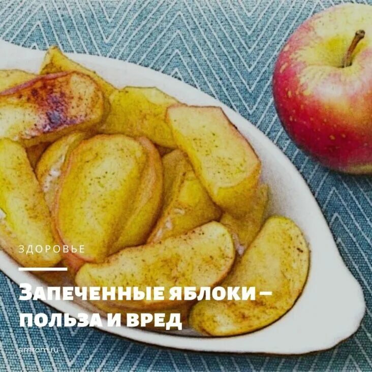 Яблоки печеные польза и вред для организма. Калорийность печеного яблока. Запеченное яблоко калорийность. Запеченное яблоко калории. Печеные яблоки калории.