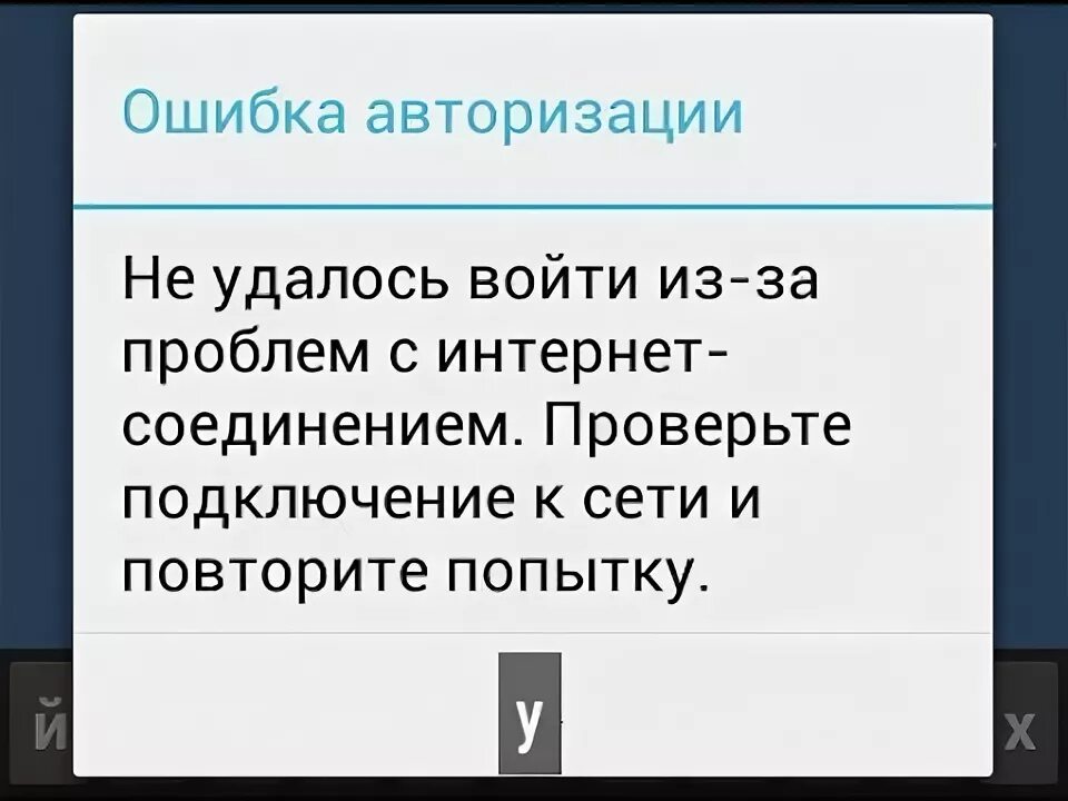 Ошибка авторизации. Повторите попытку авторизации. Ошибка ВК. ВК ошибка авторизации новое.