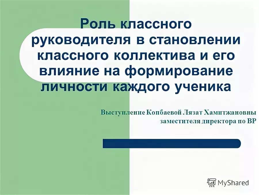 Роль классного руководителя формирование классного коллектива. Роль классного руководителя формирование классного коллектива. Роль классного руководителя. Становление классного коллектива. Роль классного руководителя в становлении личности.