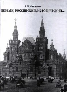 Первый российский исторический