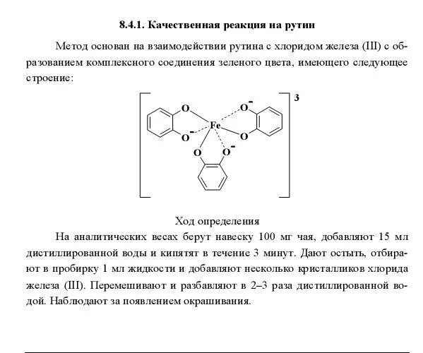 Хлорид железа 3 взаимодействует с веществом. Реакция флавоноидов с хлоридом железа. Рутин и хлорид железа реакция. Рутин с хлоридом железа 3. Рутин с хлоридом железа 3 реакция.