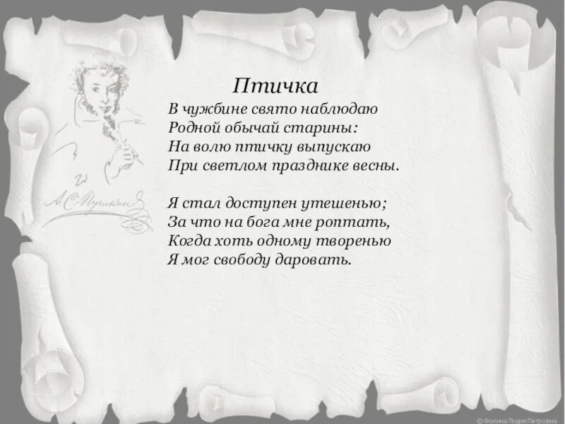 На волю птичку выпускаю при светлом. В чужбине Свято наблюдаю родной обычай. Родной обычай старины. На волю птичку выпускаю при Светлом празднике. Обычай и старины на волю птичку выпускаю.