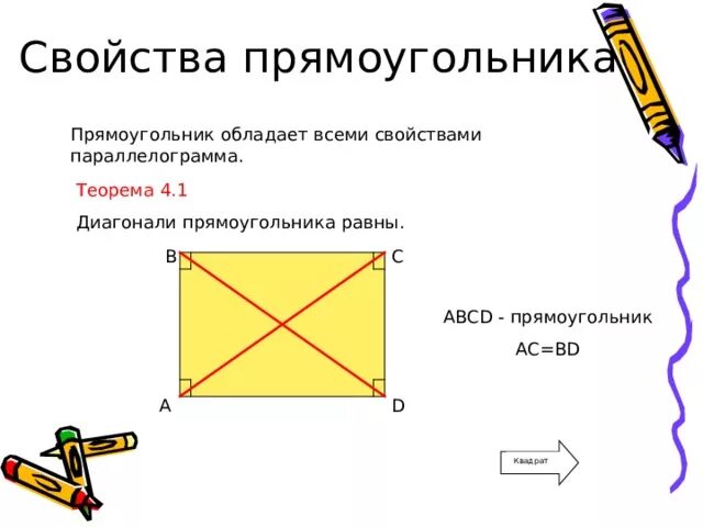 Свойства прямоугольника. Прямоугольник определение и свойства. Свойства диагоналей прямоугольника. Диагонали прямоугольника равны. Свойства прямоугольников 2 класс математика