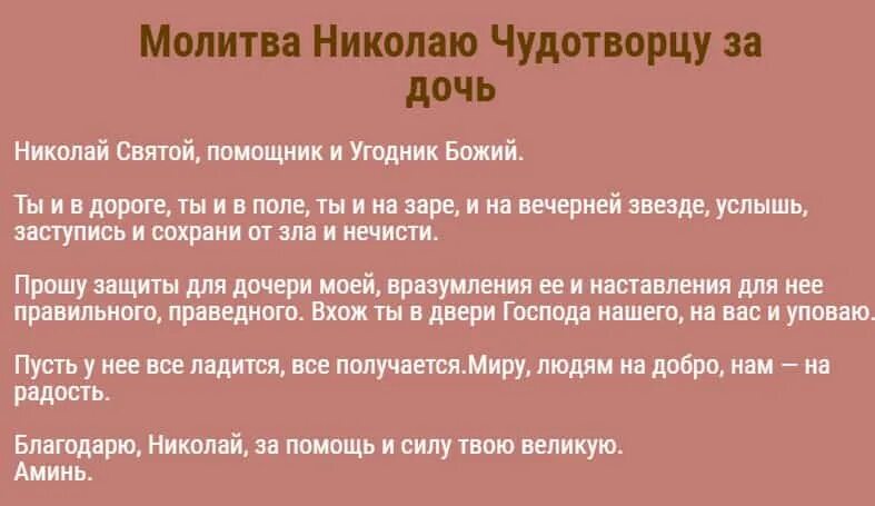 Сильная защита за дочь. Молитва Николаю Чудотворцу о детях сильная. Молитва материнская сильная Николаю Чудотворцу. Молитва о детях материнская сильная Николаю Чудотворцу. Молитва Николаю Чудотворцу о защите детей.