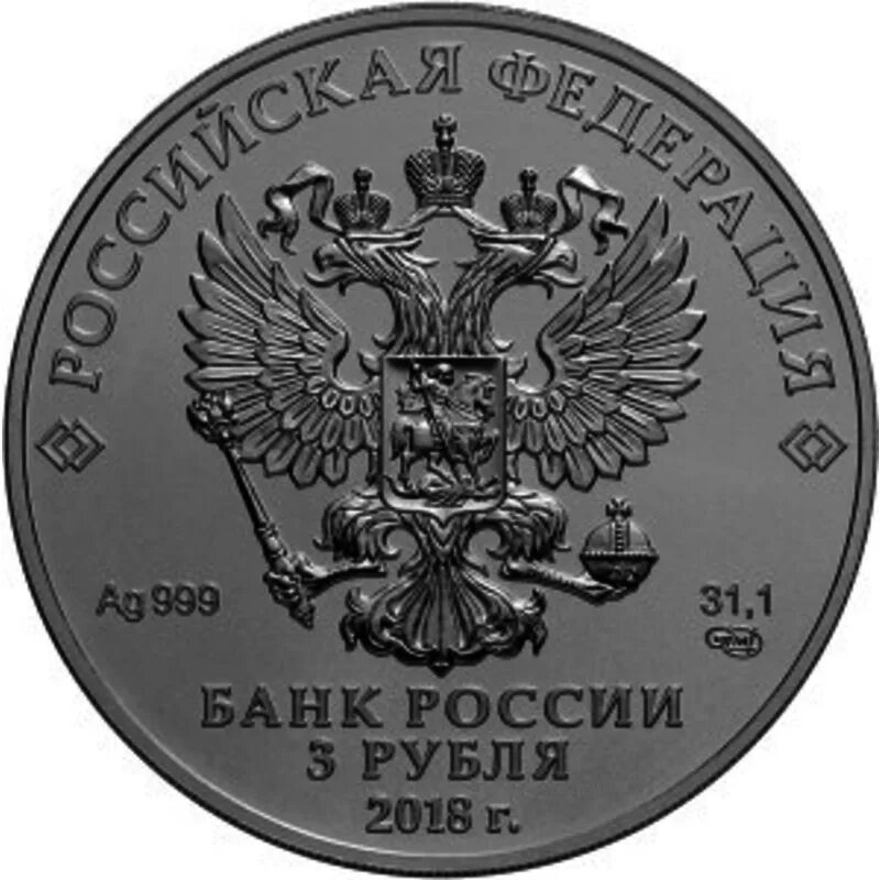 Российские монеты 2018. Коллекционная монета 25 рублей 2020 год. Российские монеты 2018. Монета 25 рублей 2018. Российские монеты 2018.