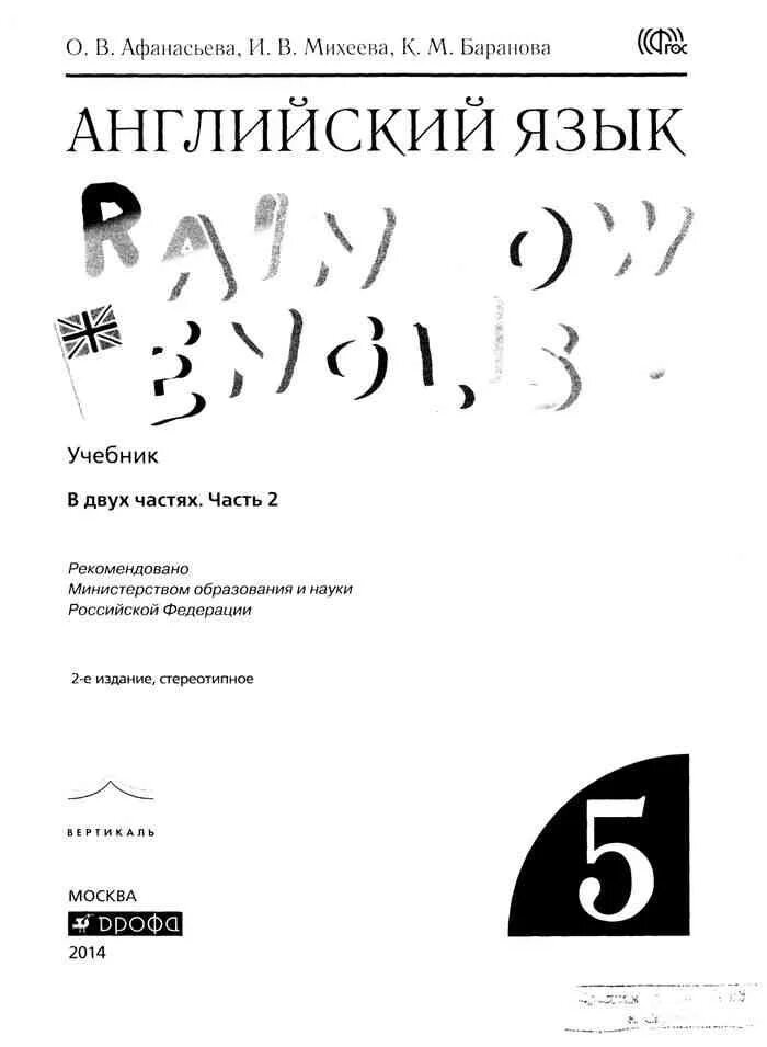 5 класс афанасьева михеева учебник 2 часть