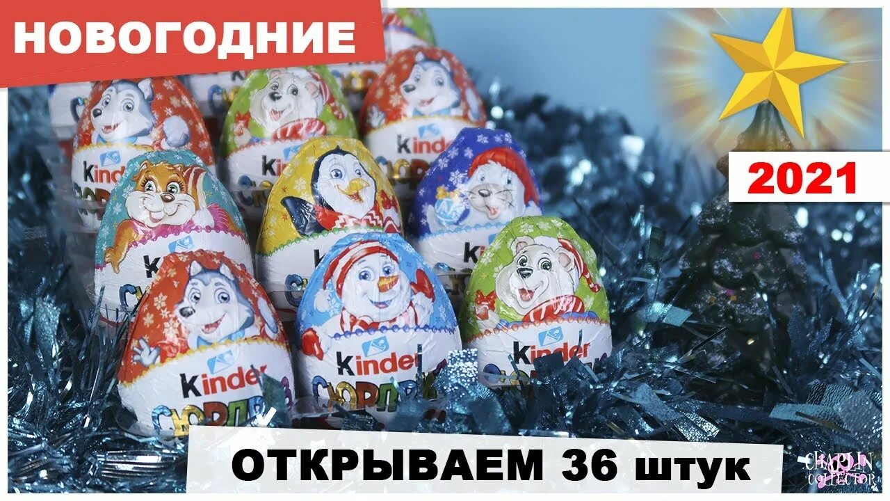 Киндер 2025. Киндер кристмас 2025. киндер макси новогодний 2025. киндер сюрприз новогодний 2025. киндер сюрприз новогодняя коллекция.