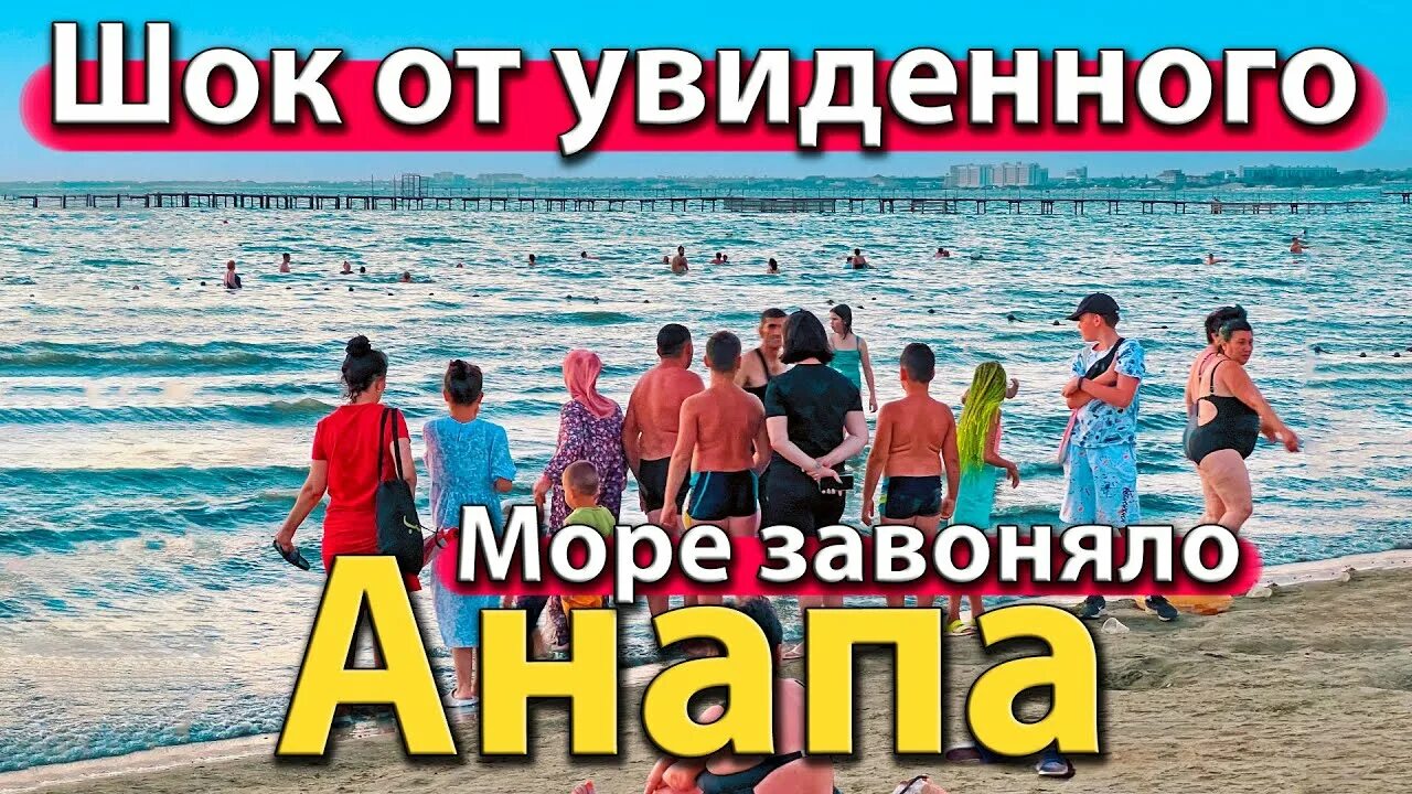 Анапа видео анапчане. Анапа видео анапчане