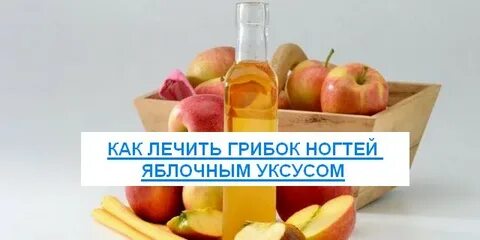 Лечение грибка ногтей уксусом