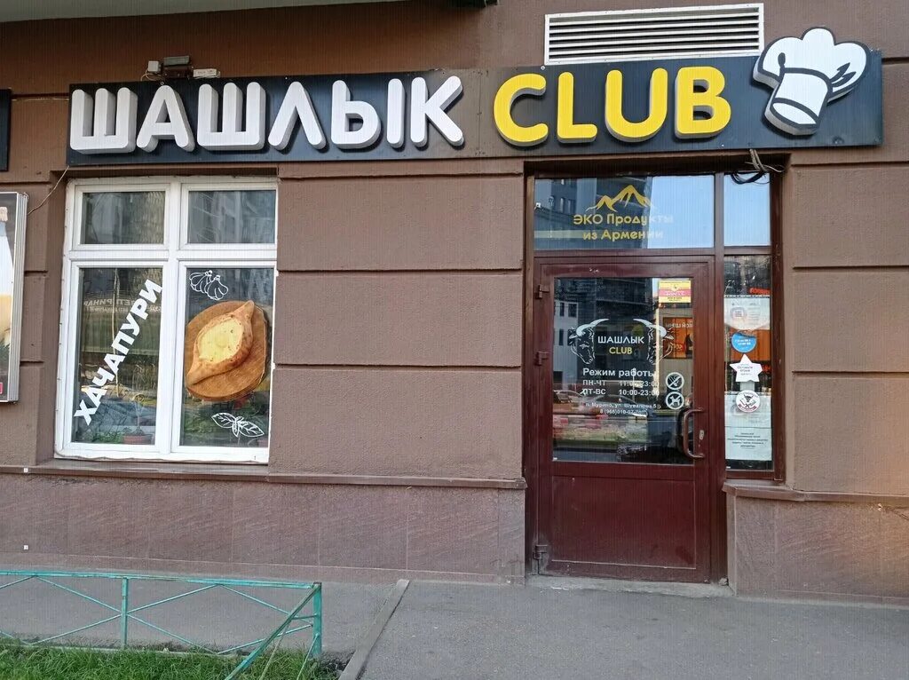 Шашлык клаб. Мурино клаб. шашлык клаб видное. шашлык клаб в парголово.
