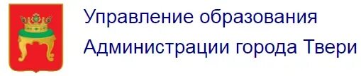 Сайт управления образования г. Твери. Отдел образования Тверь. Департамент образования Тверь. Министерство образования Тверь. Сайт управления образования тверь