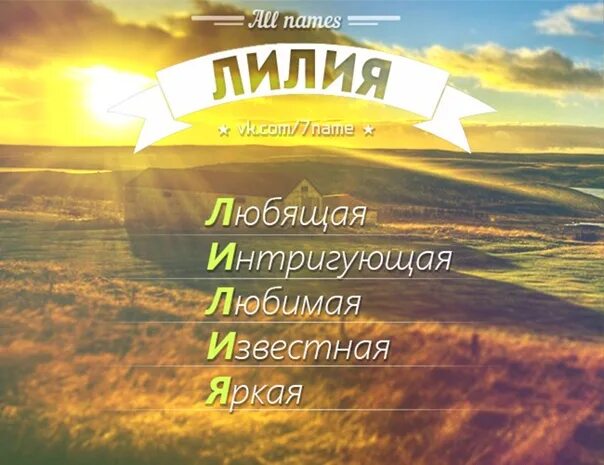 Лиле имя. Лиля полное имя. Тайна имени лилия. Лиле имя. Имя лилия надпись.