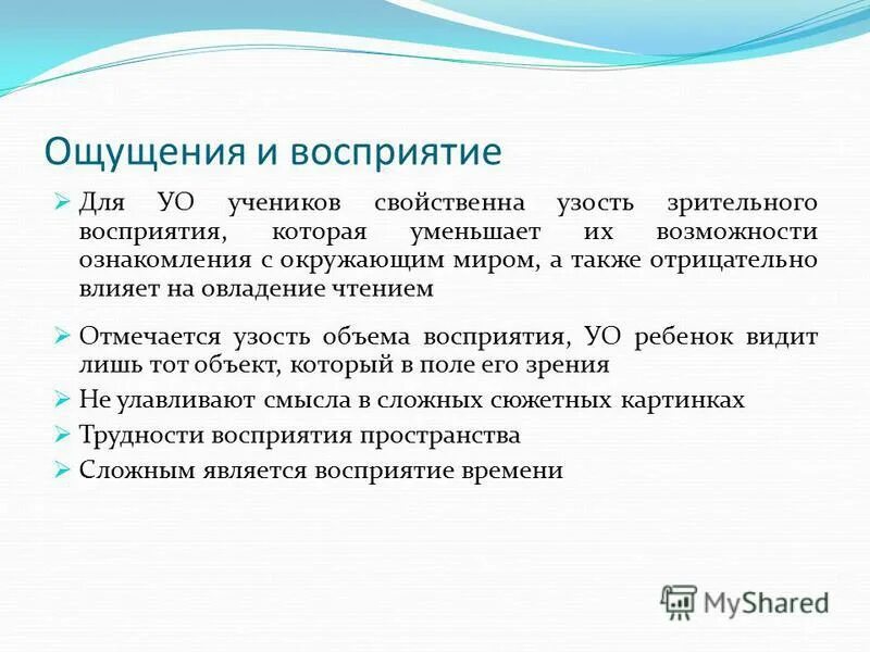 Особенности ощущения и восприятия у детей с умственной отсталостью. Восприятие у детей с умственной отсталостью. Восприятие у детей с умственной отсталостью. Характеристика ощущения у детей с зпр. Особенности восприятия у детей с зрр.