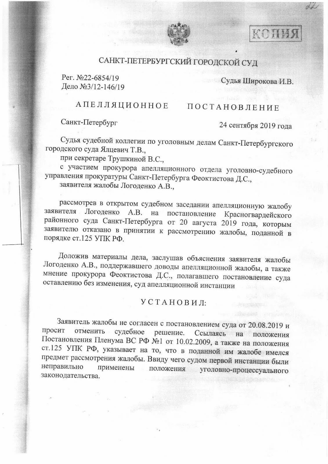 Жалоба на постановление упк рф. Апелляционная жалоба по 125 УПК РФ. Заявление по ст 125 УПК РФ образец. Образец жалобы в суд по ст. 125 УПК. Постановление суда по 125 УПК РФ.