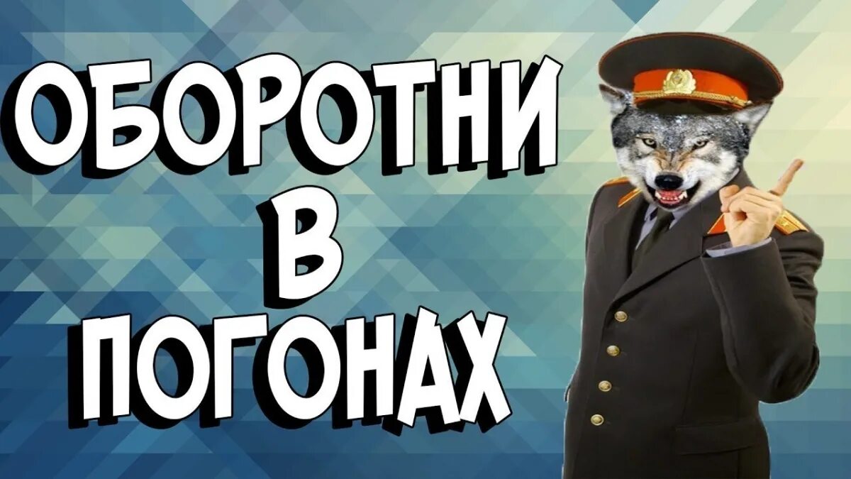 Оборотень в погонах 2013. Оборотень в погонах. Милиционер оборотень. Оборотни в полицейских погонах.