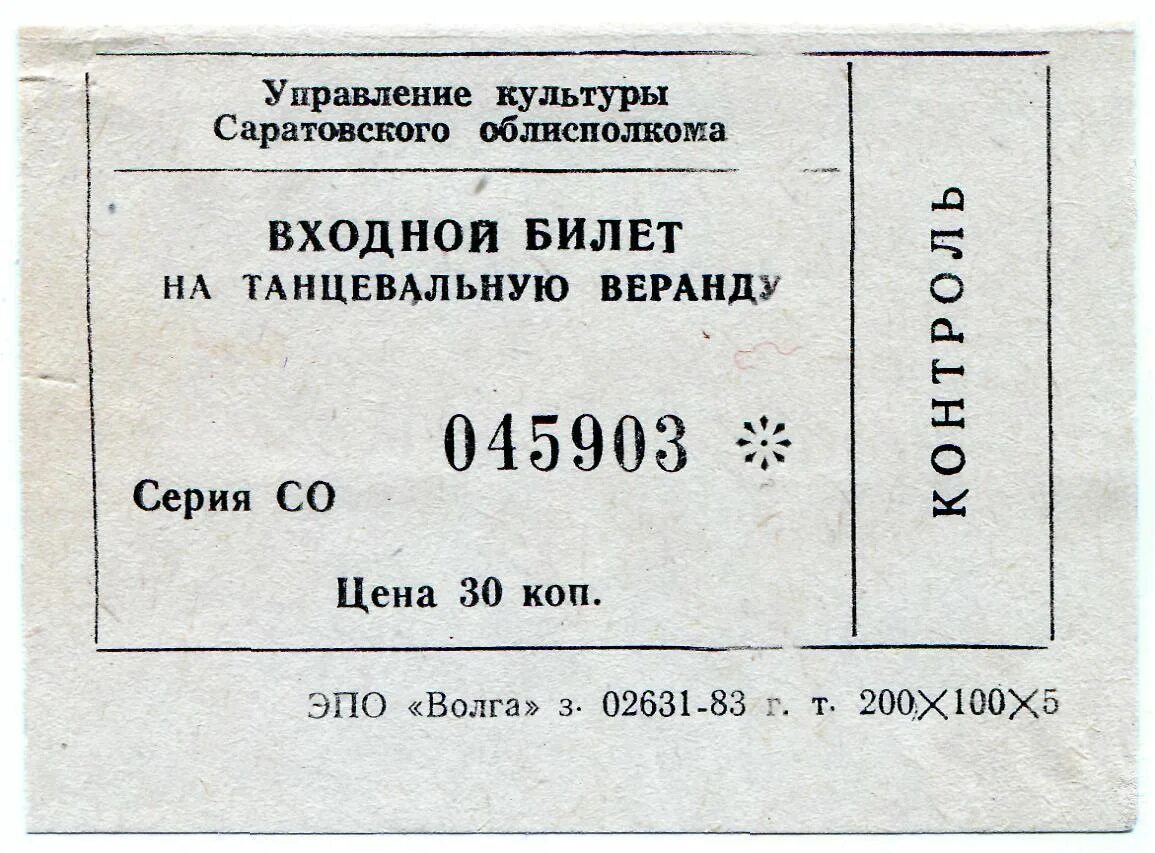 Билет на танцы. Билет на танцплощадку в СССР. Старая Танцплощадка незабываемые имена 60-70. Танцплощадка СССР. Билеты куйбышев