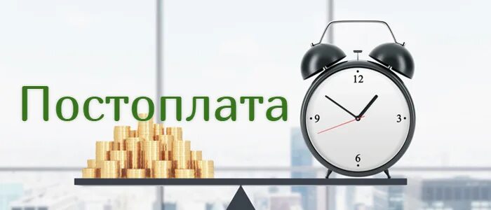 Постоплата. Постоплата это как. Постоплата картинка. 100% Постоплата.