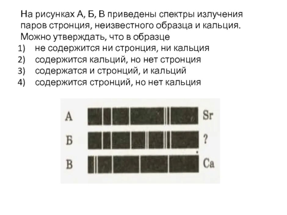 На рисунке приведены спектры излучения атомарных водорода. На рисунке приведены спектры излучения паров кальция. На рисунке приведены спектры излучения атомарных паров гелия. Спектры стронция неизвестного образца и кальция. Задания на спектры излучения.