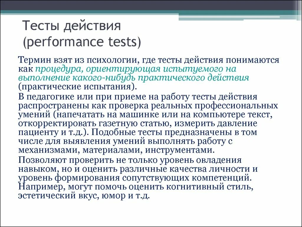 Срок исполнения теста. Тесты действия. Ситуационный тест. Терминология это тест. Тесты на годность.