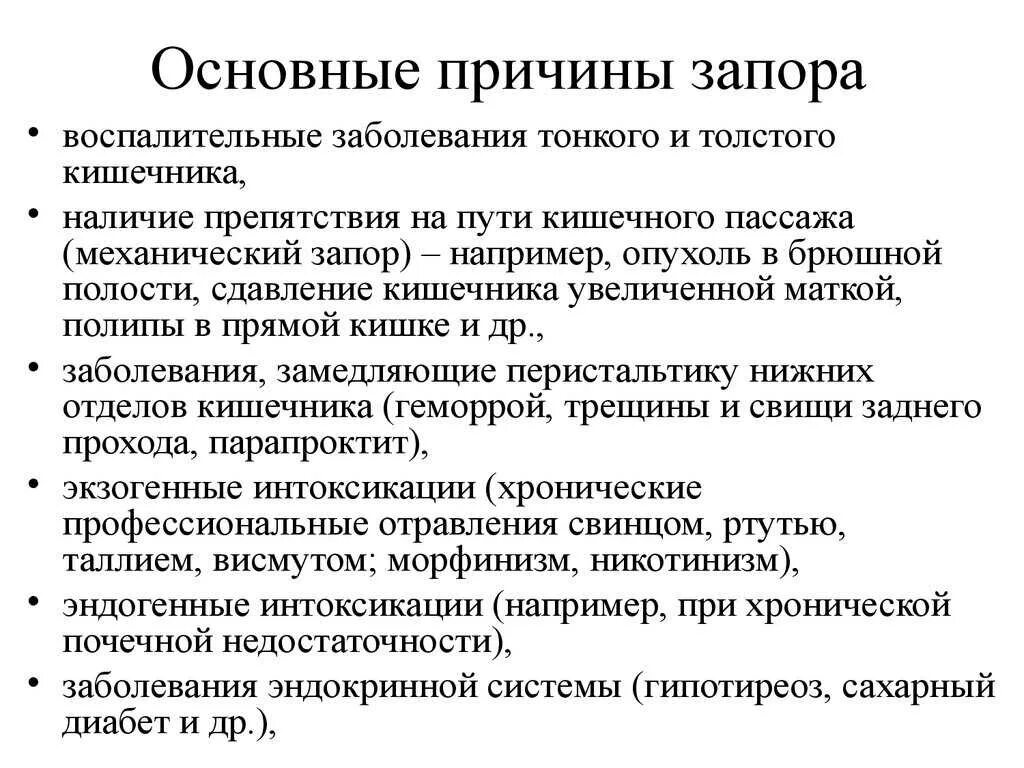 Запоры основные причины. Основная причина запора. Главные причины запоров. Запор механизм возникновения.