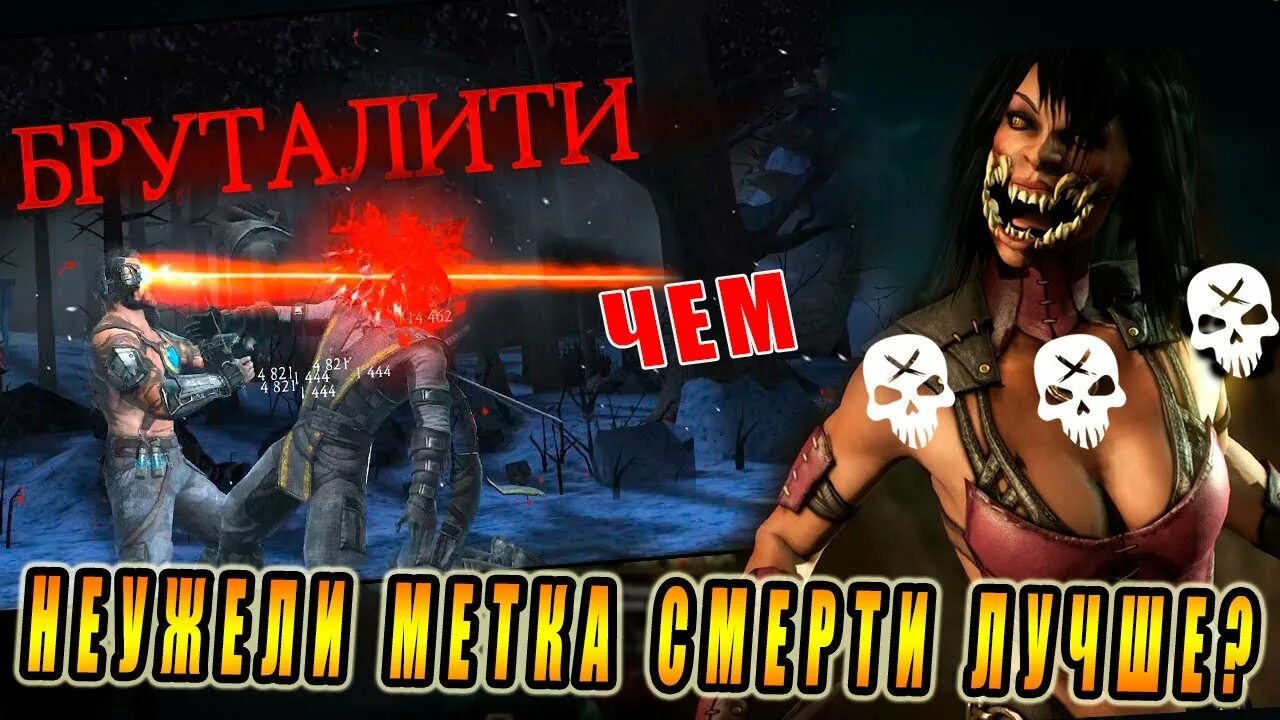 Метка смерти Mortal Kombat mobile. Бруталити мортал комбат мобайл. МК метка смерти. Бруталити мк11 мобайл. Метки убили