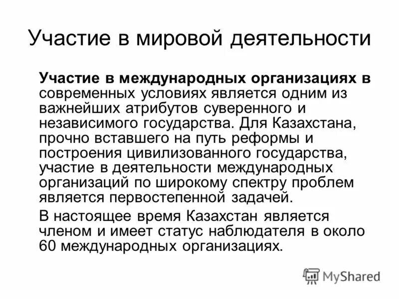 В каких международных организациях казахстан. Участие в международных объединениях. Участие Казахстана в международных организациях. Участие в работе международных организаций. Экономические организации РК.