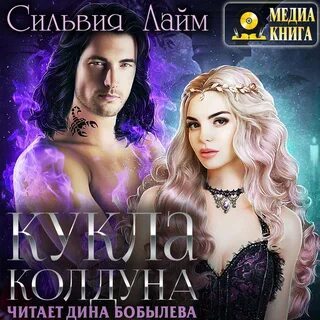 Отзывы об аудиокниге Кукла колдуна, Сильвия Лайм - Литрес.