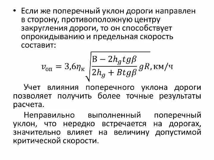 Некорректный расчет. Критическая скорость автомобиля. Норматив поперечного уклона дороги. Критическая скорость опрокидывания. Критические скорости ротора.