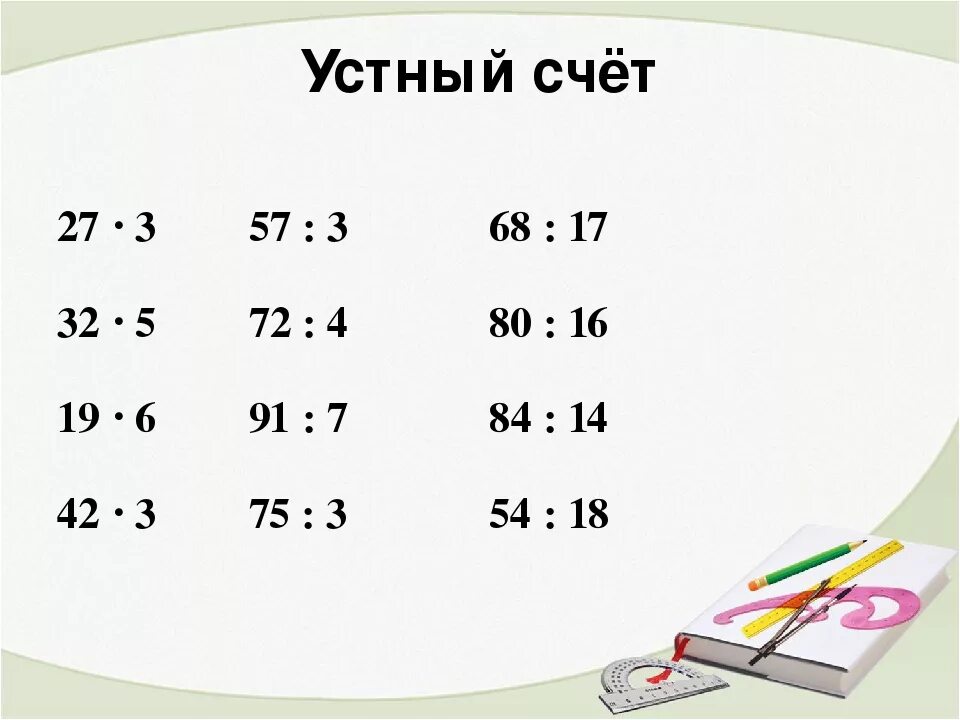 Устный счет математика 3 класс 3 четверть. Устный счет математика 4 класс 3 четверть. Устный счет 4 класс 3 четверть школа России. Карточки для устного счета. Устный счет с ответами 4 класс математика