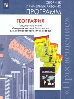 Программа по географии базовый уровень