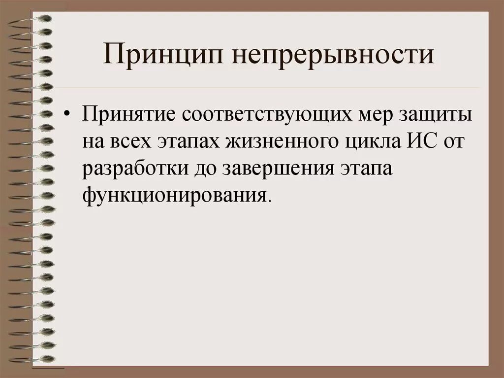 Принятие полных мер. Принцип непрерывности. Принцип непрерывности защиты. Принцип преемственности и непрерывности это. Принципы непрерывной защиты информации.