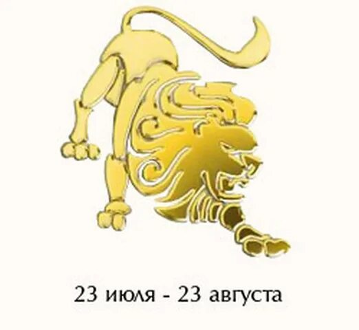 Брак зодиака лев. Знак зодиака Лев. Знак Льва по гороскопу. Лев знак зодиака характеристика. Символы Льва по гороскопу.