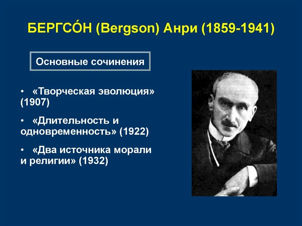 Бергсон философия жизни. Анри Бергсон творческая Эволюция. Анри Бергсон философ. Бергсон философия. Философия жизни Анри Бергсона интуитивизм.